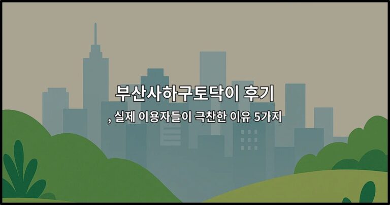 부산사하구토닥이 후기 , 실제 이용자들이 극찬한 이유 5가지