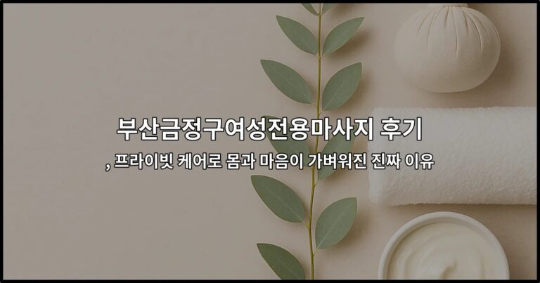 부산금정구여성전용마사지 후기를 소개하는 프라이빗 케어 공간의 편안한 분위기를 담은 썸네일 이미지