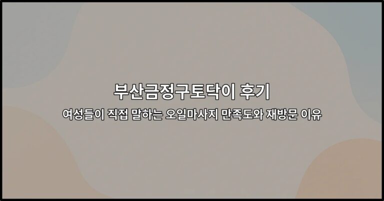 부산금정구토닥이 후기와 여성 고객의 오일마사지 만족도를 소개하는 썸네일 이미지