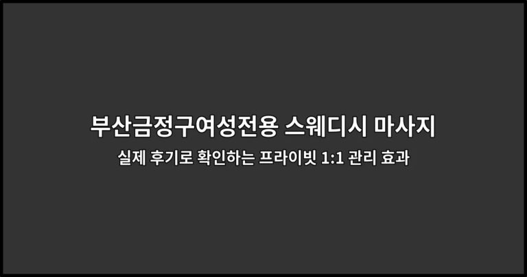 부산금정구여성전용 스웨디시 마사지 프라이빗 관리실 내부를 보여주는 썸네일 이미지