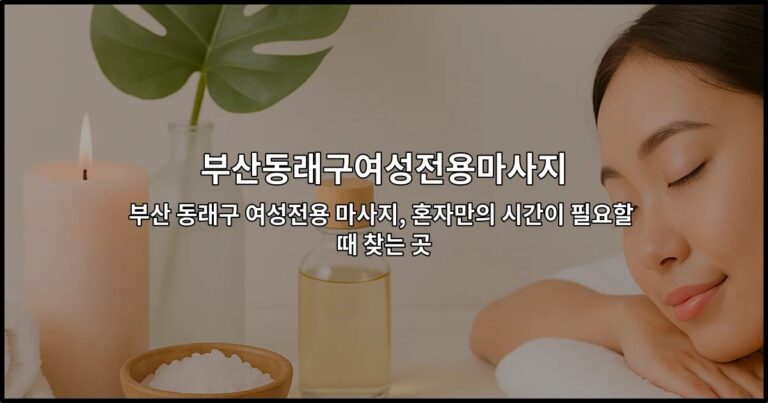 부산 동래구 여성전용 마사지샵의 아늑하고 편안한 휴식 공간을 소개하는 썸네일 이미지