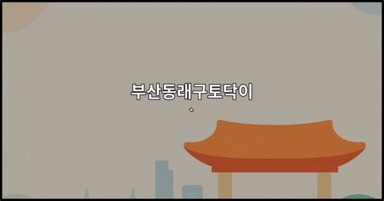 부산동래구토닥이 서비스를 소개하는 대표 썸네일 이미지
