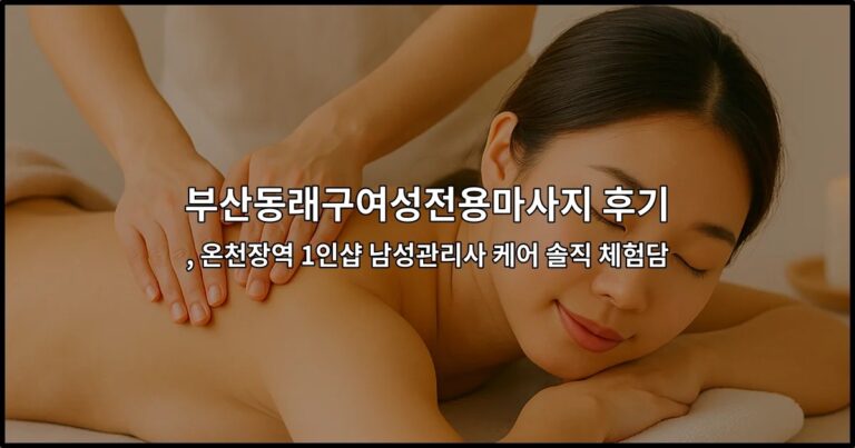 부산동래구여성전용마사지 후기와 온천장역 1인샵 체험 정보를 담은 썸네일 이미지