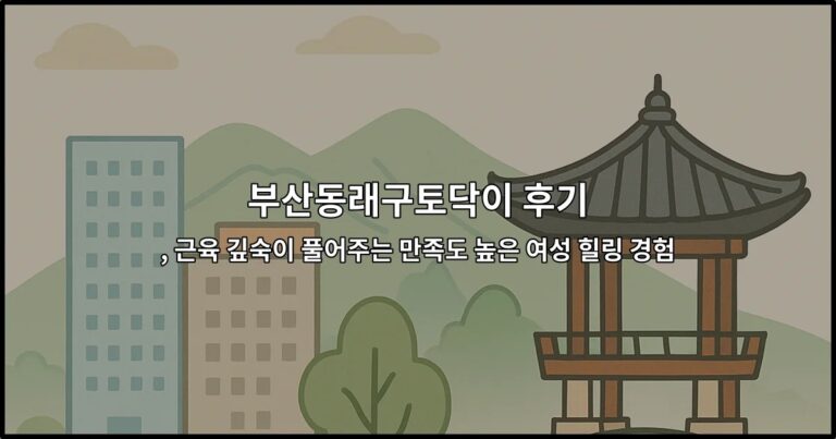 부산동래구토닥이 후기를 소개하며 여성 전용 근육 이완 마사지 힐링 공간을 보여주는 썸네일 이미지