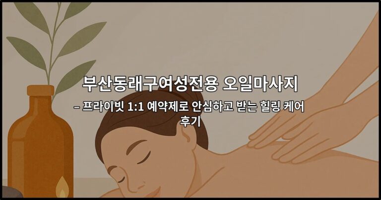 부산동래구여성전용 오일마사지를 받는 편안한 힐링 케어 공간을 소개하는 썸네일 이미지