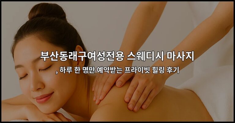 부산동래구여성전용 스웨디시 마사지 프라이빗 힐링 공간을 소개하는 썸네일 이미지
