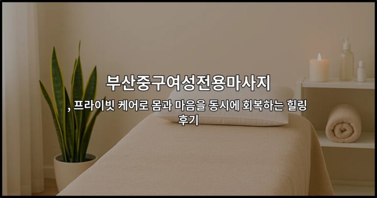 부산중구여성전용마사지 프라이빗 케어 공간에서 힐링 받는 모습을 보여주는 썸네일 이미지