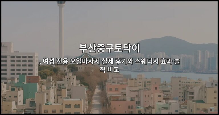 부산중구토닥이 여성 전용 오일마사지 후기와 스웨디시 효과 비교를 소개하는 썸네일 이미지