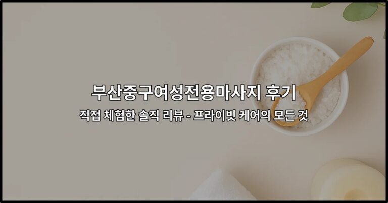 부산중구여성전용마사지 후기를 소개하는 프라이빗 케어 체험 리뷰 썸네일 이미지