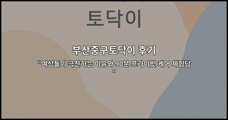 부산중구토닥이 후기와 90분 프라이빗 케어 체험을 소개하는 썸네일 이미지